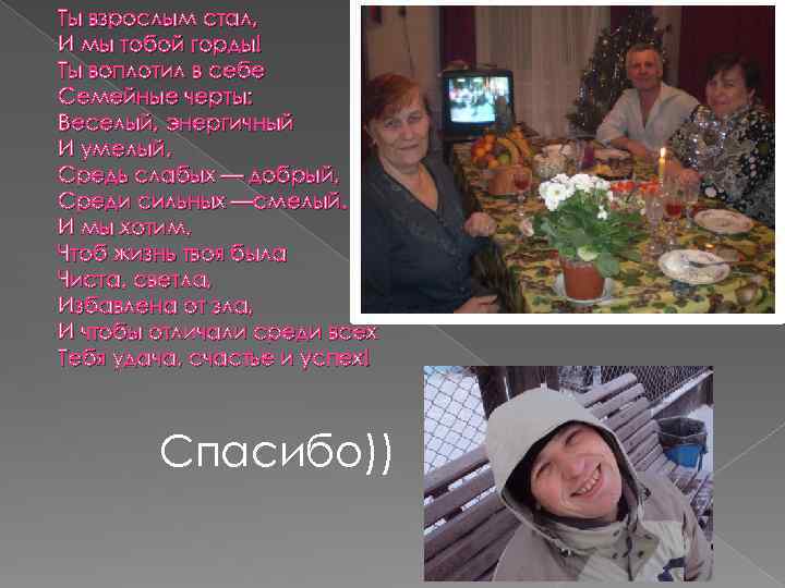 Ты взрослым стал, И мы тобой горды! Ты воплотил в себе Семейные черты: Веселый,