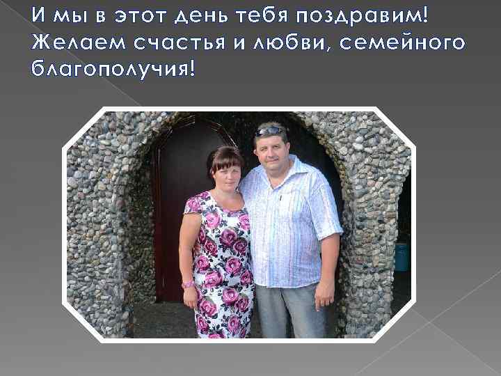 И мы в этот день тебя поздравим! Желаем счастья и любви, семейного благополучия! 