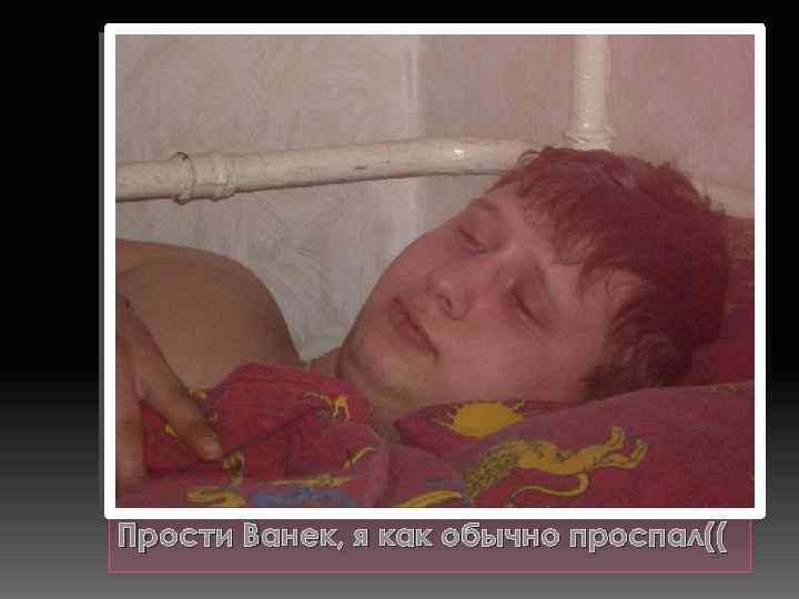 Прости Ванек, я как обычно проспал(( 