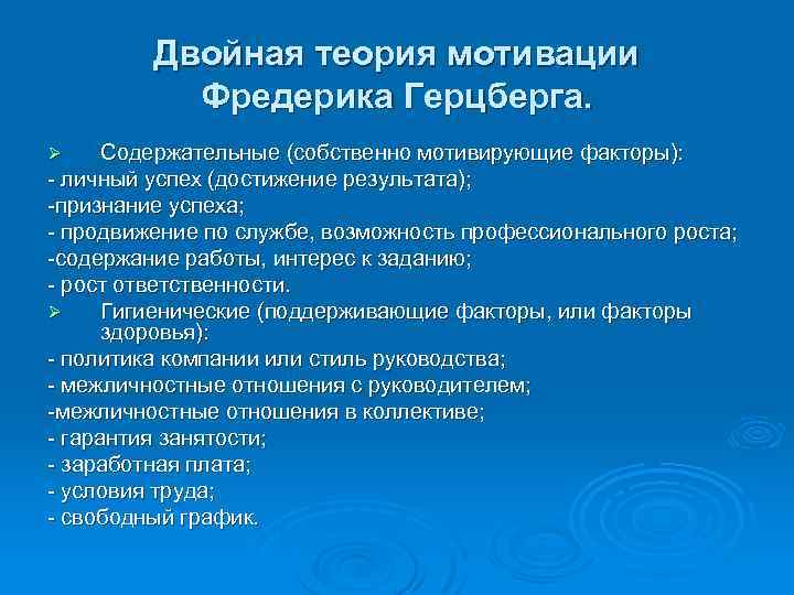 Двойная теория мотивации Фредерика Герцберга. Содержательные (собственно мотивирующие факторы): - личный успех (достижение результата);