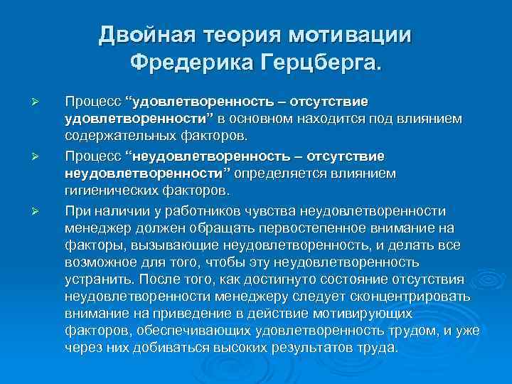 Теория двойного времени. «Удовлетворенность – отсутствие удовлетворенности». Теория двойного процесса. При наличии у работника чувства неудовлетворенности. Причины неудовлетворенности и мотивации сотрудников.