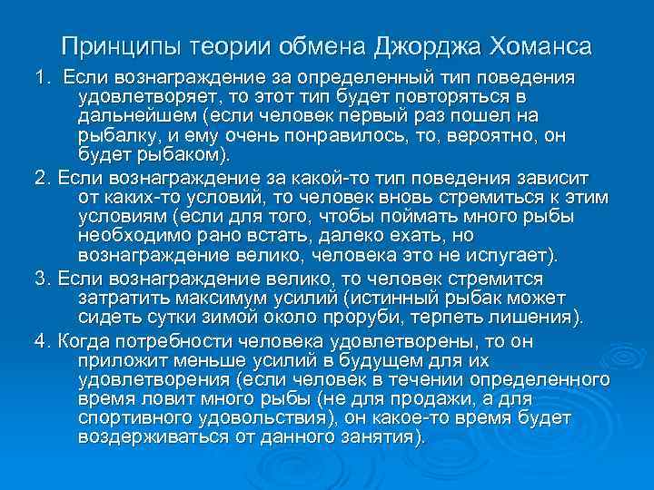 Принципы теории обмена Джорджа Хоманса 1. Если вознаграждение за определенный тип поведения удовлетворяет, то