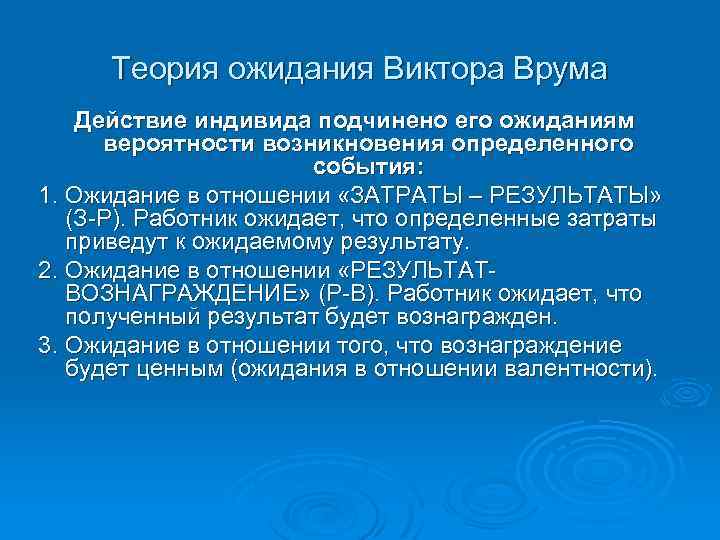 Теория ожидания Виктора Врума Действие индивида подчинено его ожиданиям вероятности возникновения определенного события: 1.