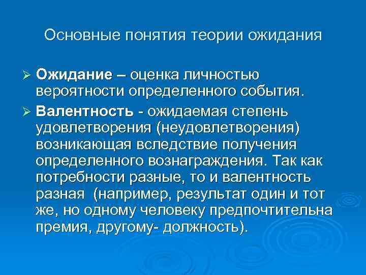 Основные понятия теории ожидания Ø Ожидание – оценка личностью вероятности определенного события. Ø Валентность