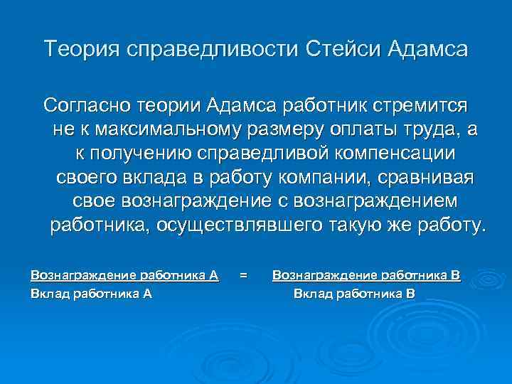 Теория справедливости Стейси Адамса Согласно теории Адамса работник стремится не к максимальному размеру оплаты