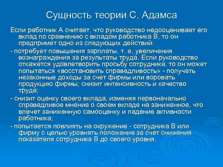 Сущность теории С. Адамса Если работник А считает, что руководство недооценивает его вклад по