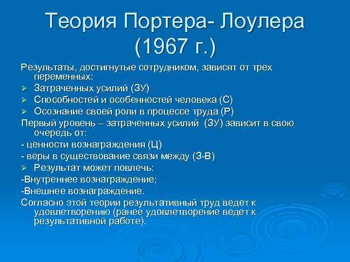 Теория Портера- Лоулера (1967 г. ) Результаты, достигнутые сотрудником, зависят от трех переменных: Ø