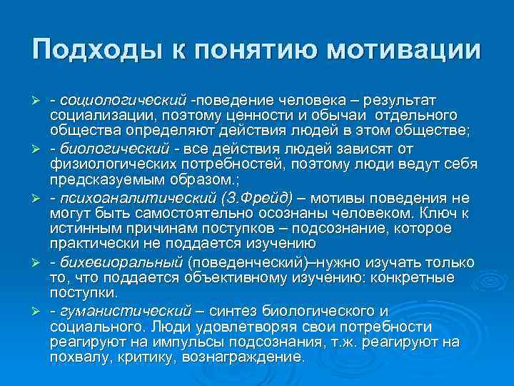 Социологическое поведение. Подходы к понятию мотивации. Подходы к пониманию мотивации поведения человека. Подходы к определению понятий «мотивация»,. Подходы к поняти. Мотивации.