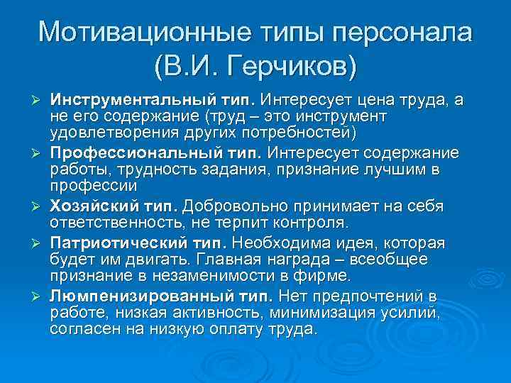 Герчиков типы мотивации. Мотивационные типы персонала. Инструментальный мотивационный Тип. Типы мотивации по Герчикову. Герчиков мотивация персонала.