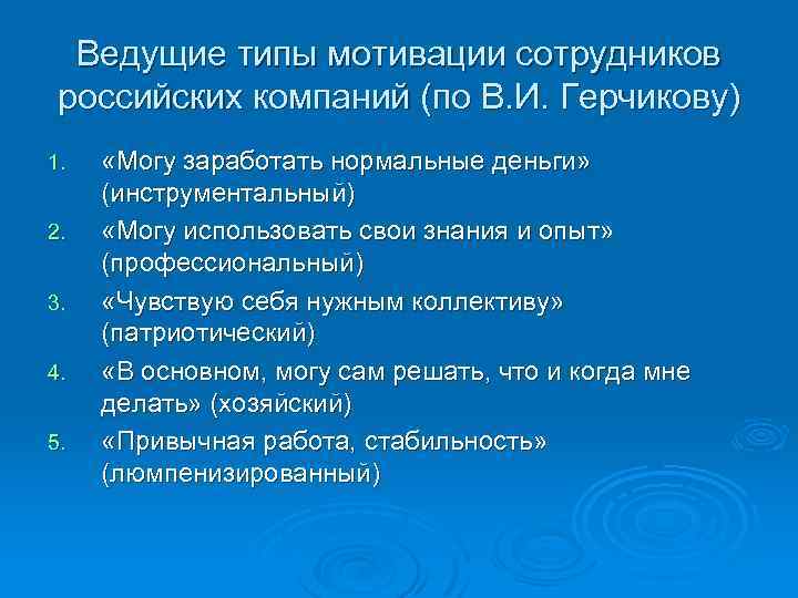 Ведущий тип. Ведущий Тип мотивации. Основные Мотивационные типы работников.. Ведущие мотиваторы сотрудника. Ведущие Мотивационные типы выберите все правильные ответы.