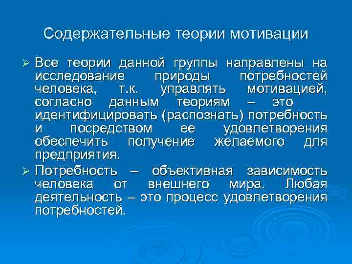 Содержательные теории мотивации Все теории данной группы направлены на исследование природы потребностей человека, т.