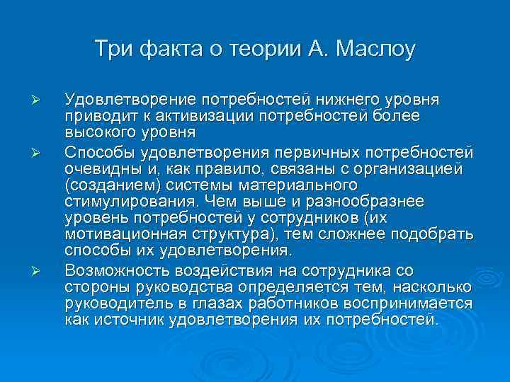 Три факта о теории А. Маслоу Ø Ø Ø Удовлетворение потребностей нижнего уровня приводит