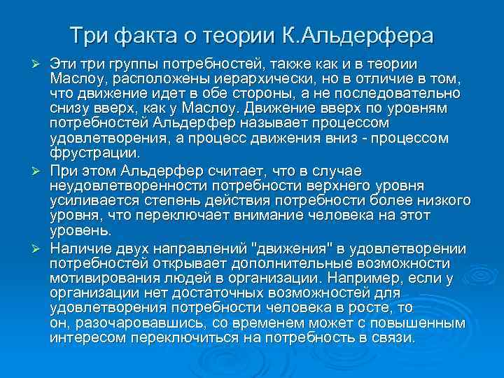 Три факта о теории К. Альдерфера Эти три группы потребностей, также как и в