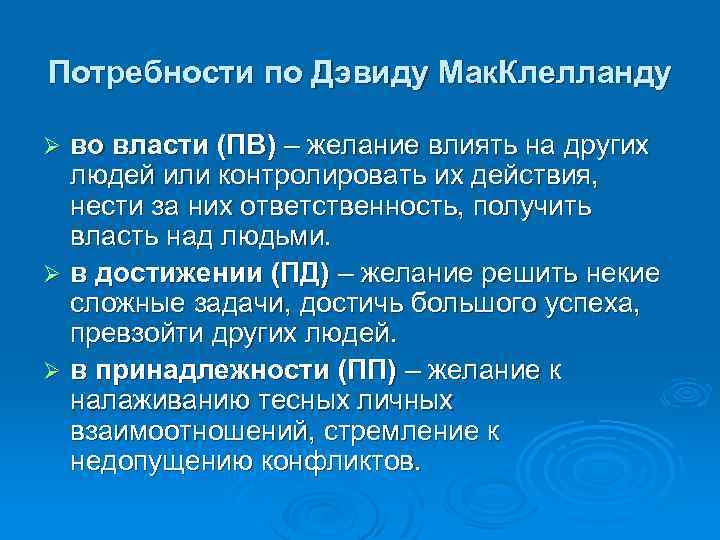 Потребности по Дэвиду Мак. Клелланду во власти (ПВ) – желание влиять на других людей