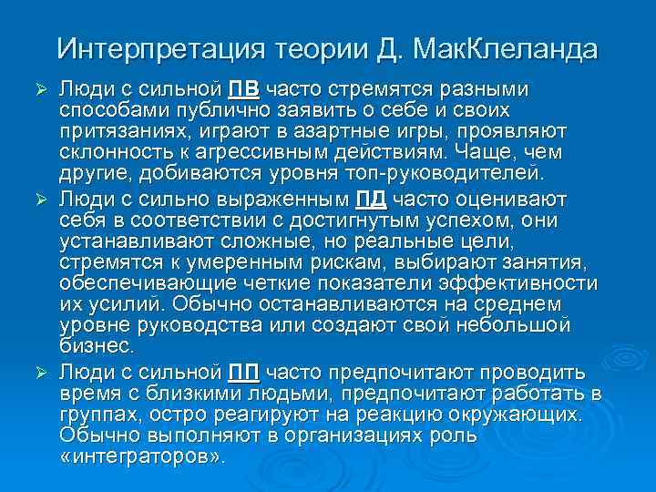 Интерпретация теории Д. Мак. Клеланда Люди с сильной ПВ часто стремятся разными способами публично