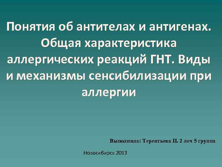 Понятия об антителах и антигенах. Общая характеристика аллергических реакций ГНТ. Виды и механизмы сенсибилизации