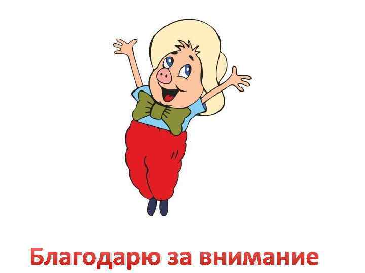 Благодарю за внимание 