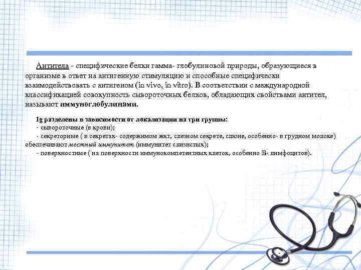 Антитела - специфические белки гамма- глобулиновой природы, образующиеся в организме в ответ на антигенную