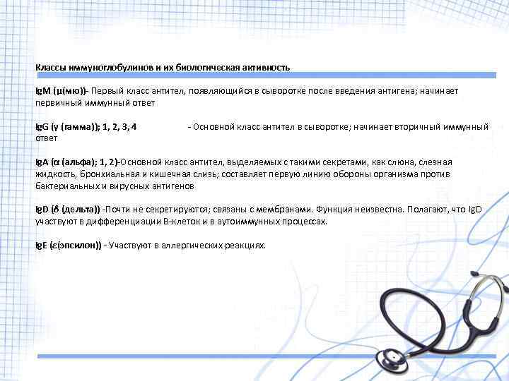Классы иммуноглобулинов и их биологическая активность Ig. M (μ(мю))- Первый класс антител, появляющийся в