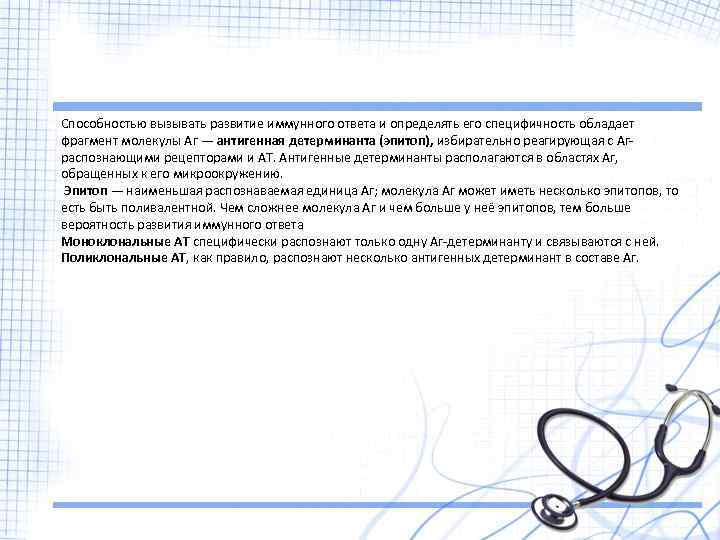 Способностью вызывать развитие иммунного ответа и определять его специфичность обладает фрагмент молекулы Аг —