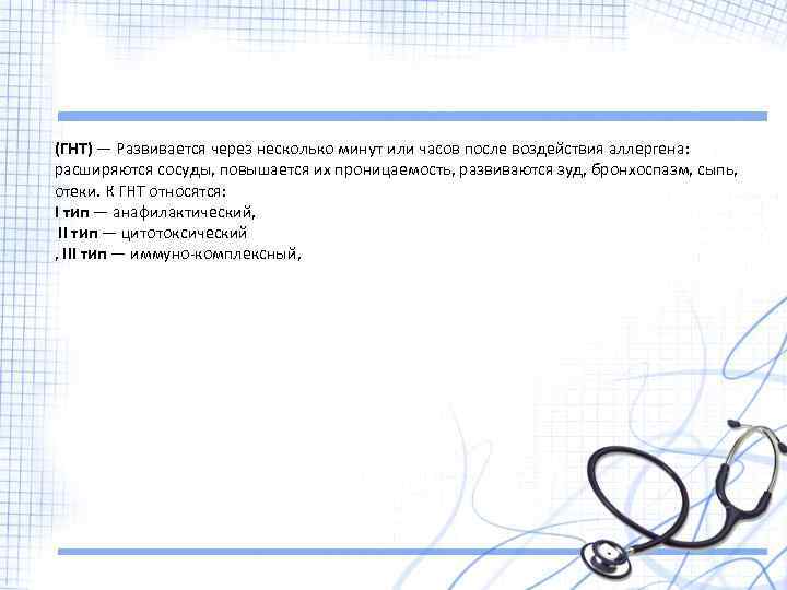 (ГНТ) — Развивается через несколько минут или часов после воздействия аллергена: расширяются сосуды, повышается