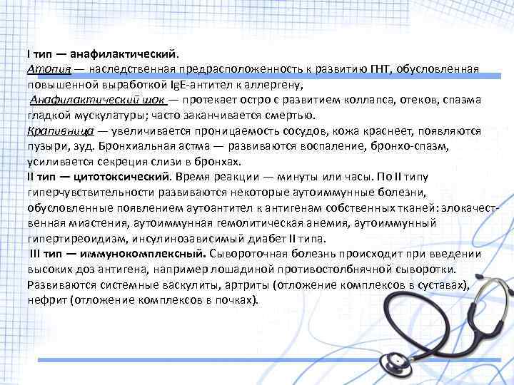 I тип — анафилактический. Атопия — наследственная предрасположенность к развитию ГНТ, обусловленная повышенной выработкой