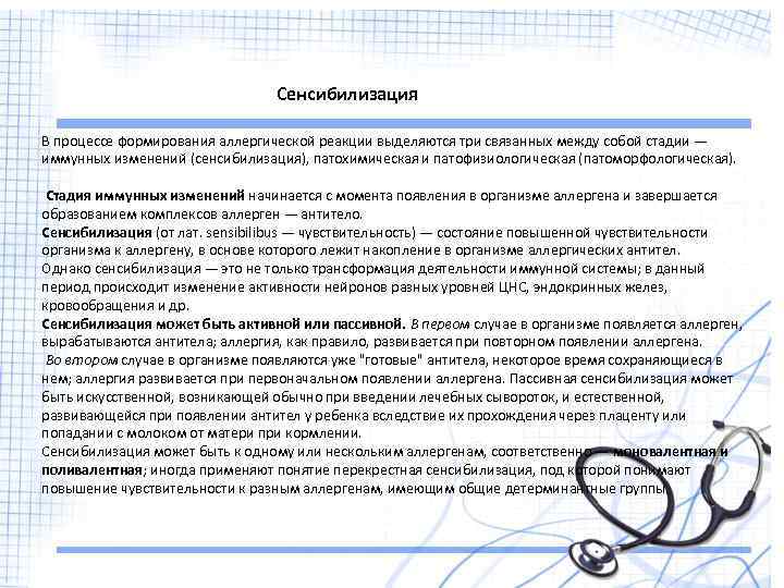 Сенсибилизация В процессе формирования аллергической реакции выделяются три связанных между собой стадии — иммунных