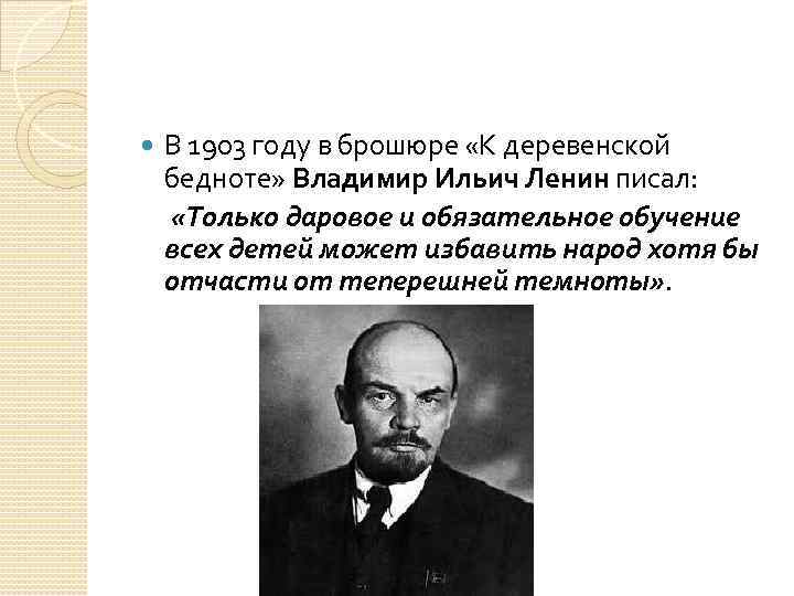 В 1903 году в брошюре «К деревенской бедноте» Владимир Ильич Ленин писал: «Только даровое