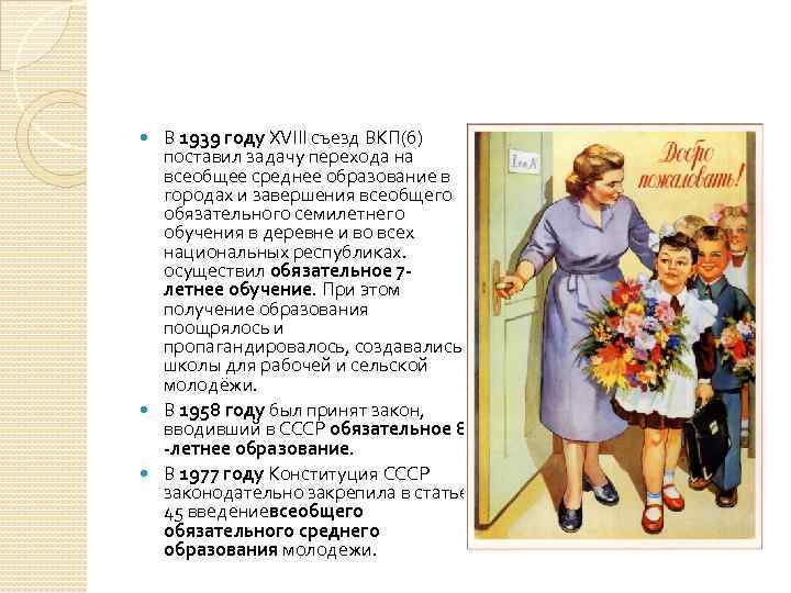 В 1939 году XVIII съезд ВКП(б) поставил задачу перехода на всеобщее среднее образование в