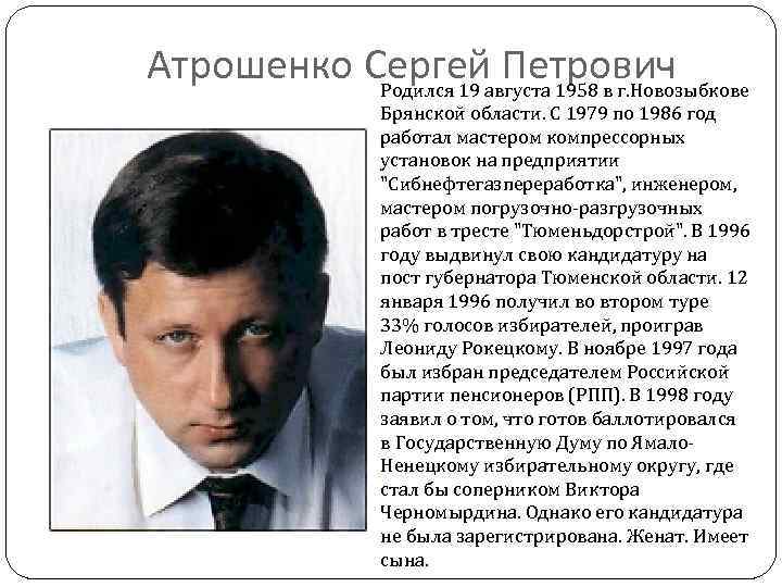 Атрошенко Сергей Петрович Родился 19 августа 1958 в г. Новозыбкове Брянской области. С 1979