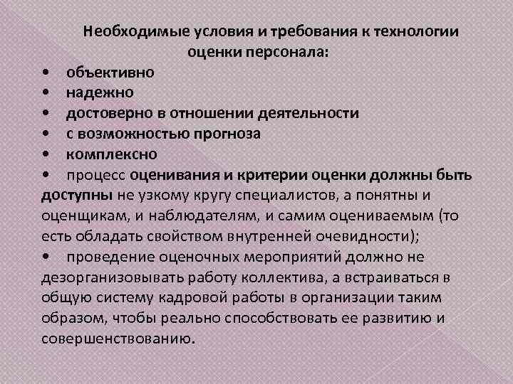 Оценка использования персонала. Необходимые условия и требования к технологии оценки персонала. Требования к оценке персонала. Требования к технологии оценки персонала. Требования к процедуре оценки персонала.