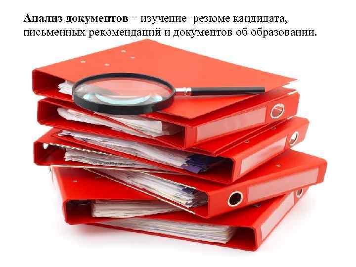 Анализ документов. Аналитическая документация. Анализ документации. Изучение документов. Изучение и анализ документов.