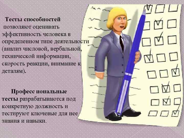 Тесты способностей позволяют оценивать эффективность человека в определенном типе деятельности (анализ числовой, вербальной, технической