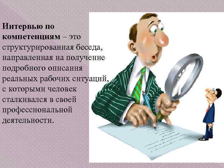 Интервью по компетенциям – это структурированная беседа, направленная на получение подробного описания реальных рабочих