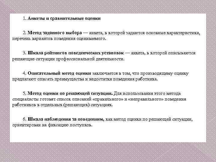 1. Анкеты и сравнительные оценки 2. Метод заданного выбора — анкета, в которой задаются