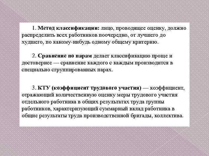 1. Метод классификации: лицо, проводящее оценку, должно распределить всех работников поочередно, от лучшего до