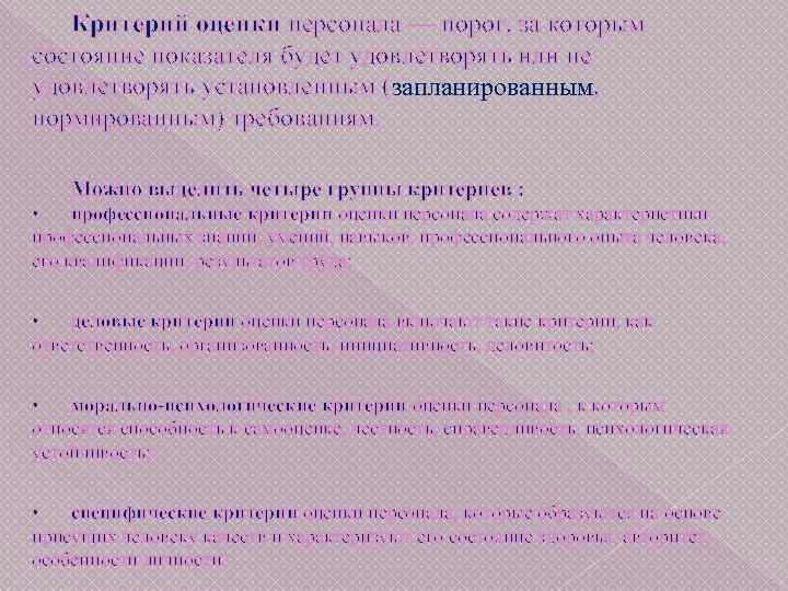 Критерий оценки персонала — порог, за которым состояние показателя будет удовлетворять или не удовлетворять