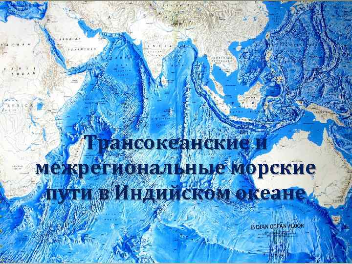 Трансокеанские и межрегиональные морские пути в Индийском океане 