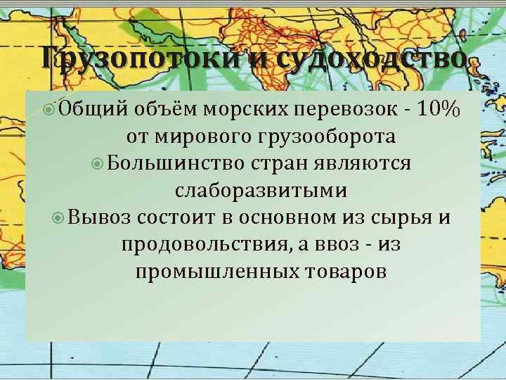 Грузопотоки и судоходство Общий объём морских перевозок - 10% от мирового грузооборота Большинство стран