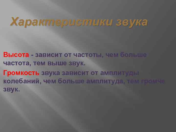 Характеристики звука Высота - зависит от частоты, чем больше частота, тем выше звук. Громкость