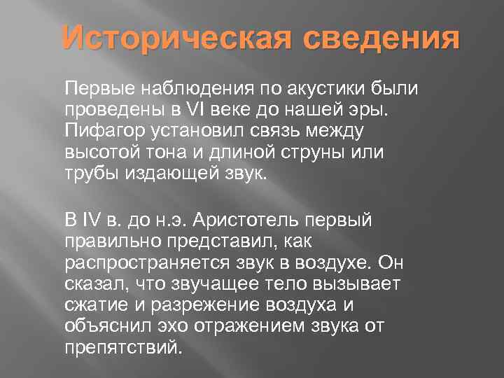 Историческая сведения Первые наблюдения по акустики были проведены в VI веке до нашей эры.