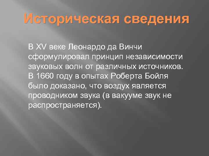 Историческая сведения В XV веке Леонардо да Винчи сформулировал принцип независимости звуковых волн от