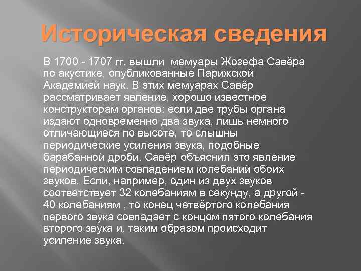 Историческая сведения В 1700 - 1707 гг. вышли мемуары Жозефа Савёра по акустике, опубликованные