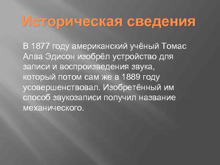 Историческая сведения В 1877 году американский учёный Томас Алва Эдисон изобрёл устройство для записи