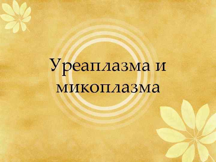 Уреаплазма и микоплазма 