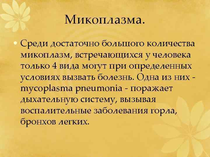 Микоплазма. • Среди достаточно большого количества микоплазм, встречающихся у человека только 4 вида могут