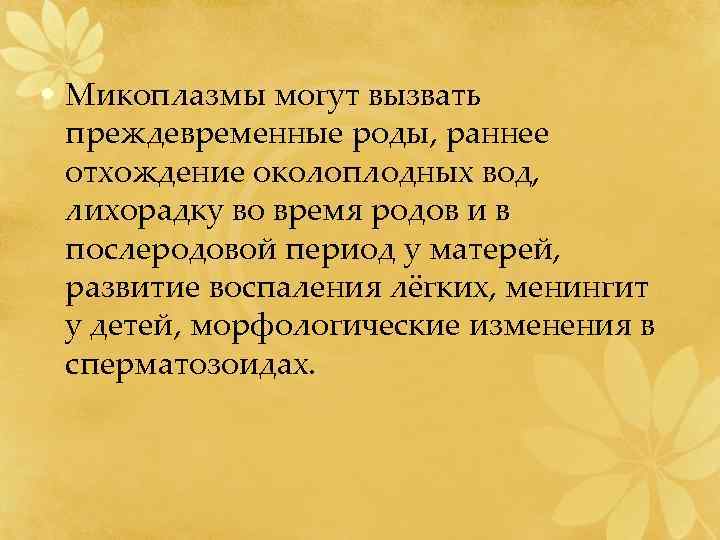  • Микоплазмы могут вызвать преждевременные роды, раннее отхождение околоплодных вод, лихорадку во время