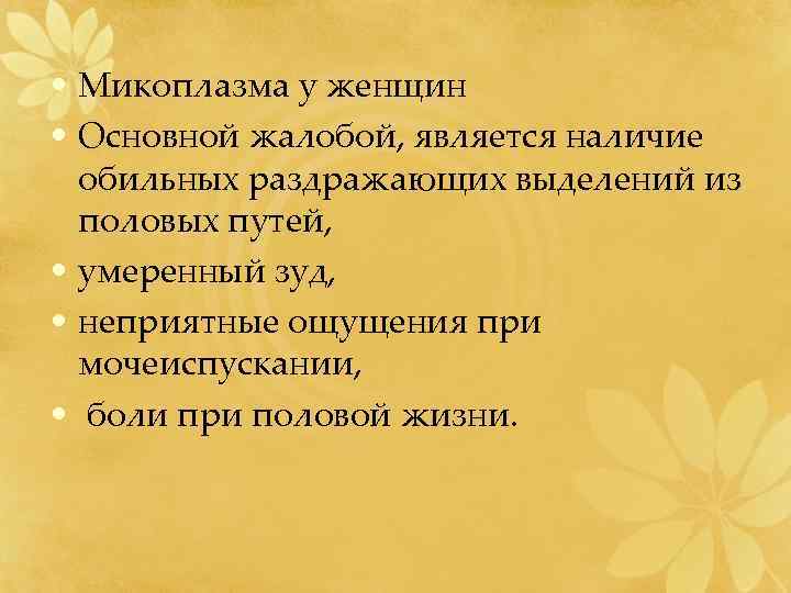  • Микоплазма у женщин • Основной жалобой, является наличие обильных раздражающих выделений из