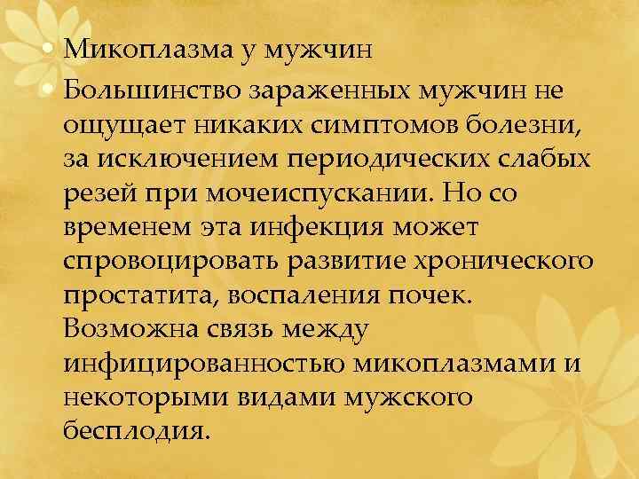  • Микоплазма у мужчин • Большинство зараженных мужчин не ощущает никаких симптомов болезни,