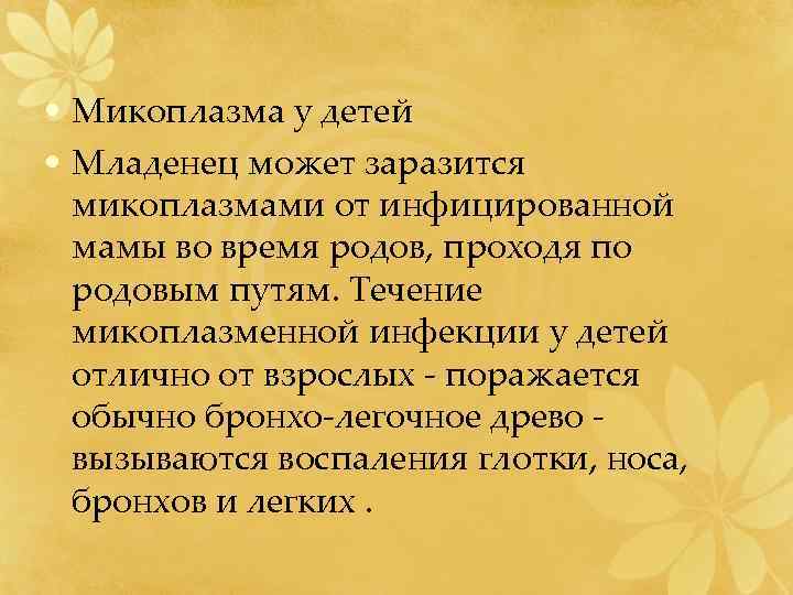  • Микоплазма у детей • Младенец может заразится микоплазмами от инфицированной мамы во